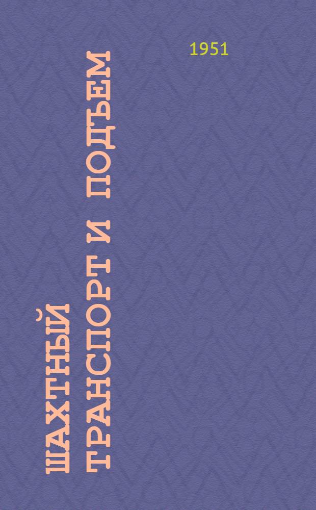Шахтный транспорт и подъем : Из цикла попул. лекций