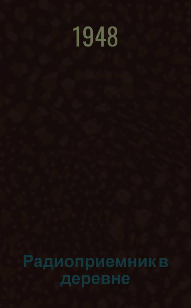 Радиоприемник в деревне