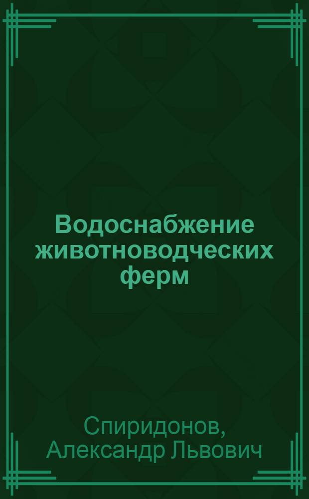 Водоснабжение животноводческих ферм