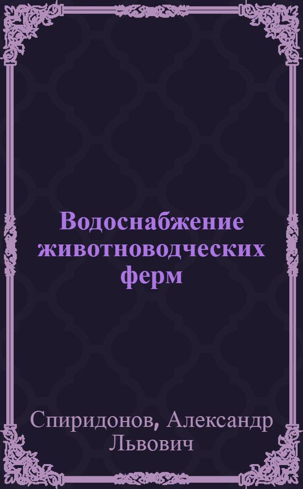 Водоснабжение животноводческих ферм