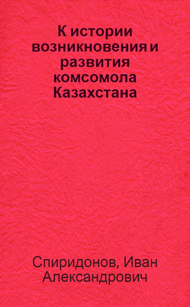 К истории возникновения и развития комсомола Казахстана