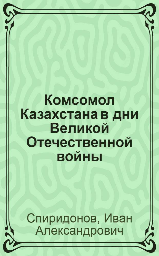 Комсомол Казахстана в дни Великой Отечественной войны