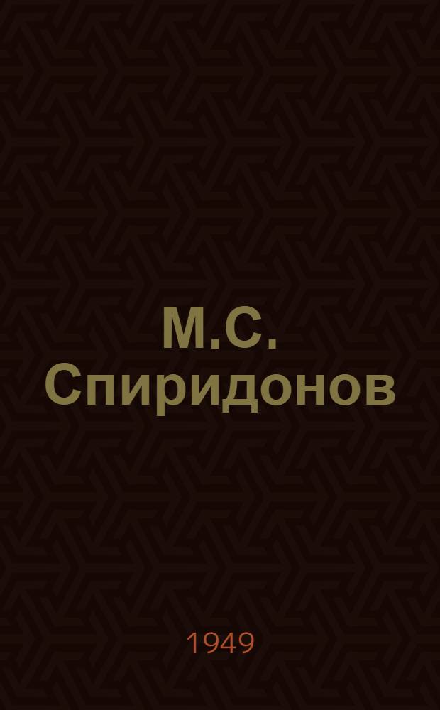 М.С. Спиридонов : Каталог выставки