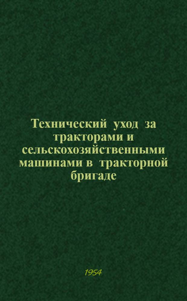 Технический уход за тракторами и сельскохозяйственными машинами в тракторной бригаде