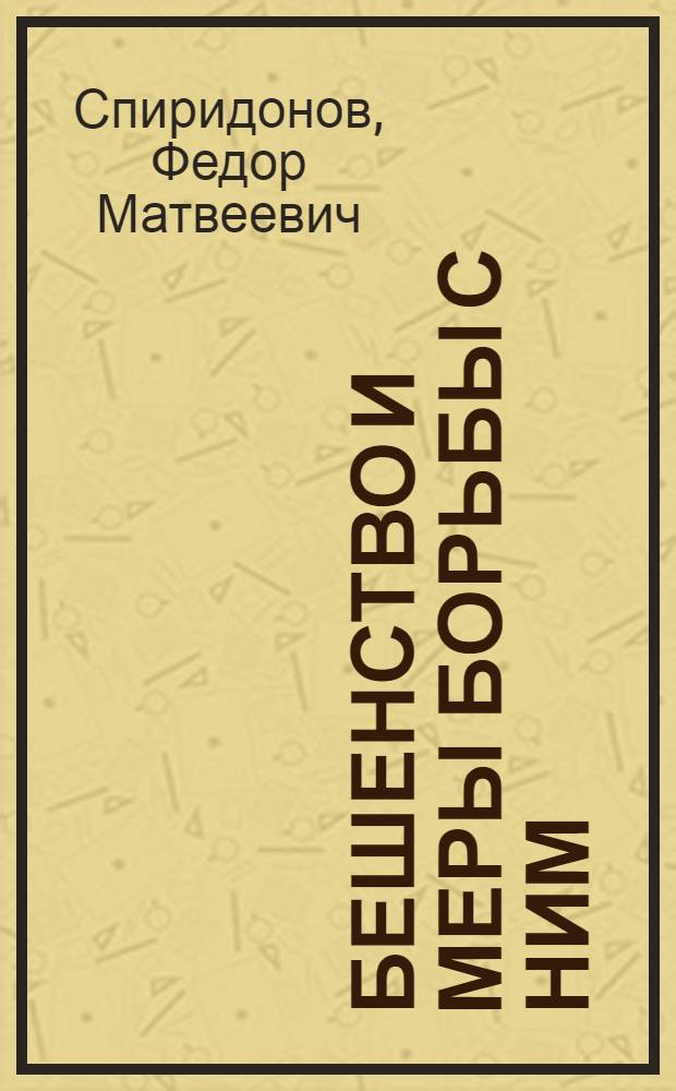 Бешенство и меры борьбы с ним