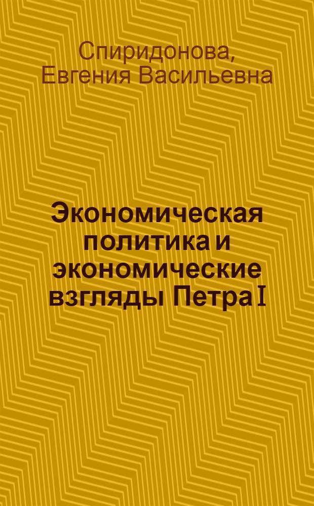 Экономическая политика и экономические взгляды Петра I