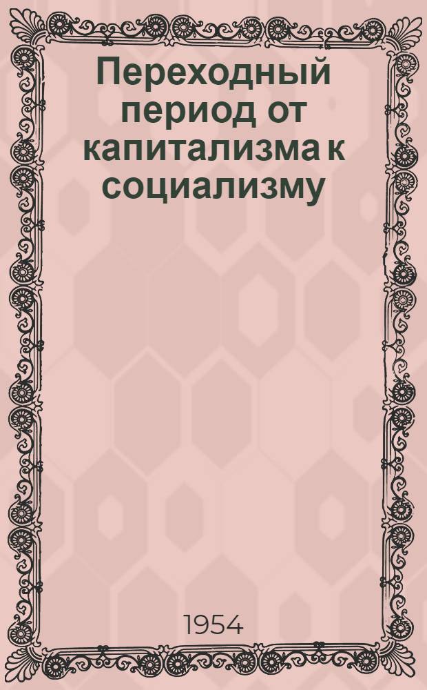Переходный период от капитализма к социализму