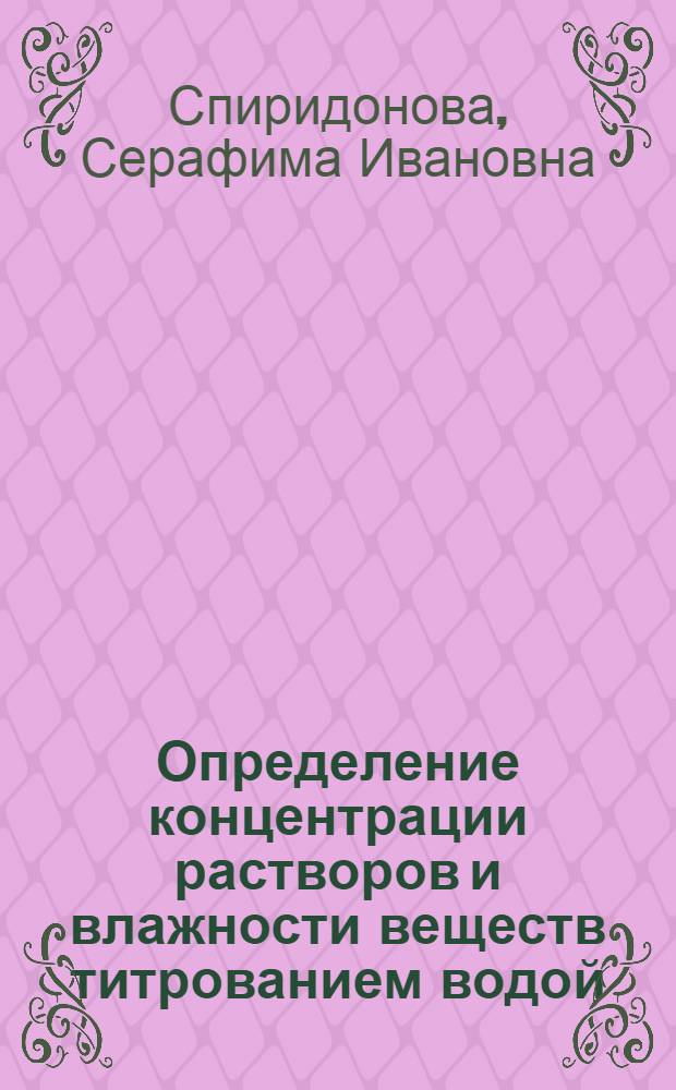 Определение концентрации растворов и влажности веществ титрованием водой : Автореферат дис. на соискание учен. степени доктора хим. наук