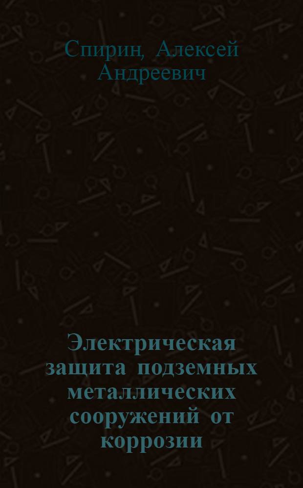 Электрическая защита подземных металлических сооружений от коррозии