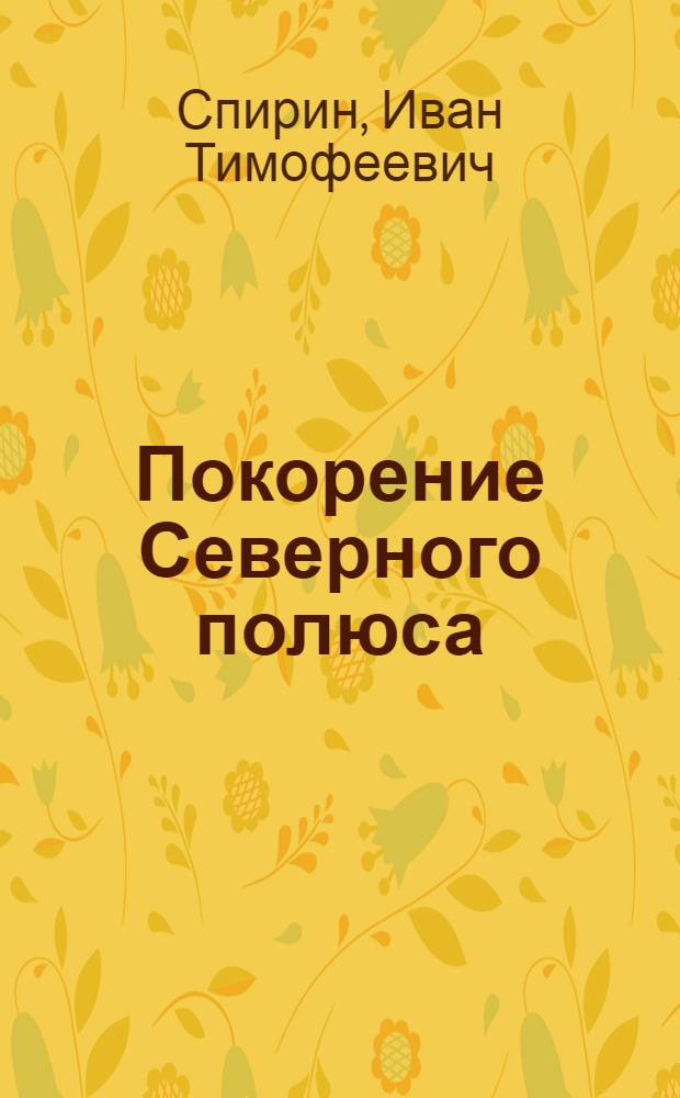 Покорение Северного полюса