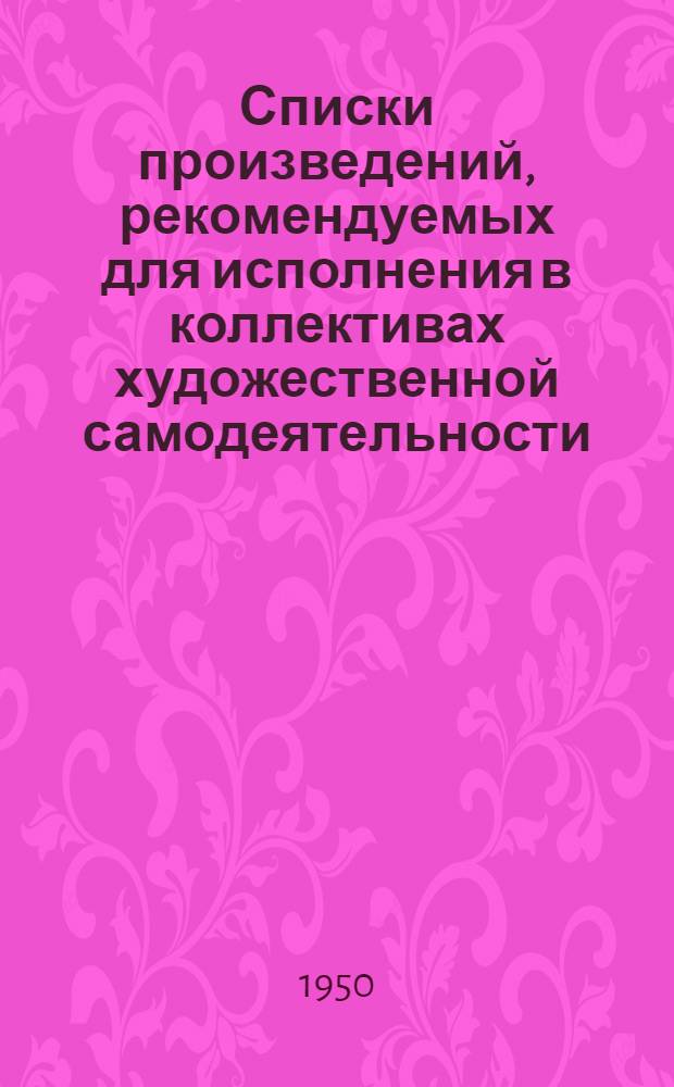 Списки произведений, рекомендуемых для исполнения в коллективах художественной самодеятельности