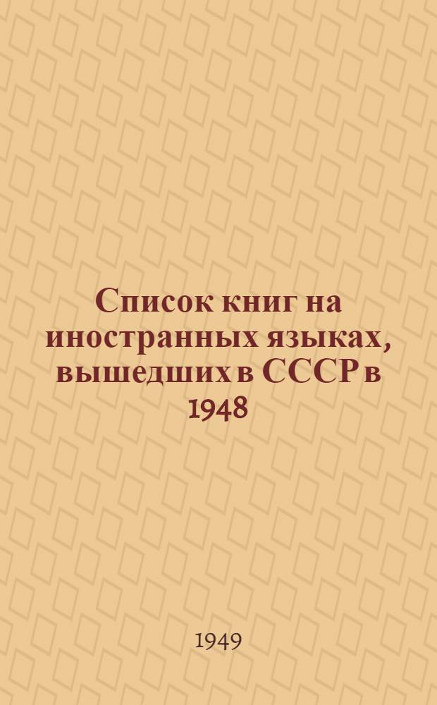 Список книг на иностранных языках, вышедших в СССР в 1948 : (По материалам Книжной летописи за 1948 г.)