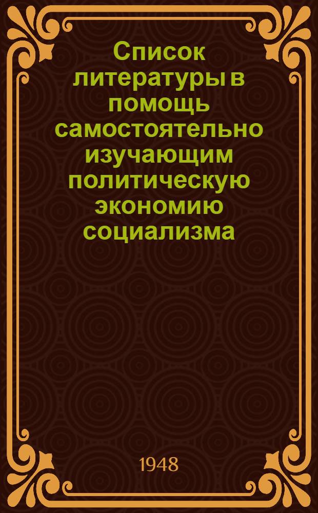 Список литературы в помощь самостоятельно изучающим политическую экономию социализма