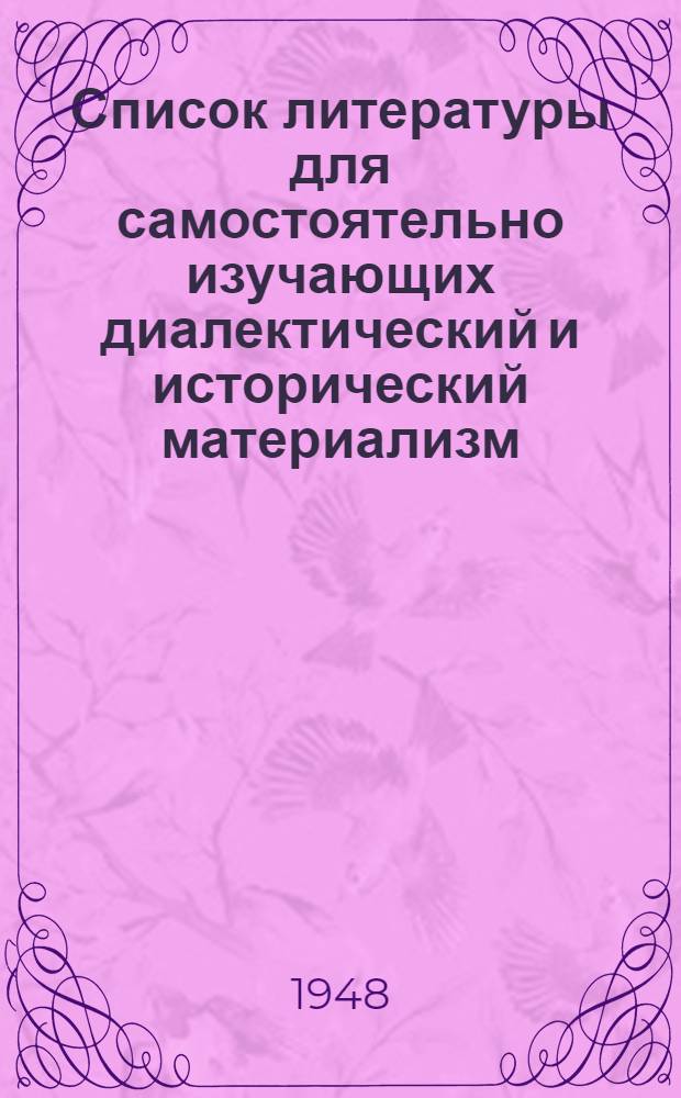 Список литературы для самостоятельно изучающих диалектический и исторический материализм : (К темам по ист. материализму)
