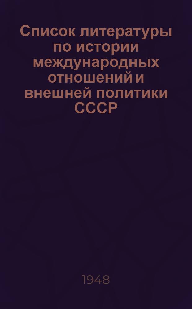 Список литературы по истории международных отношений и внешней политики СССР : (Для докладчиков-международников, посещающих цикл лекций в Парт. кабинете МК и МГК ВКП(б))
