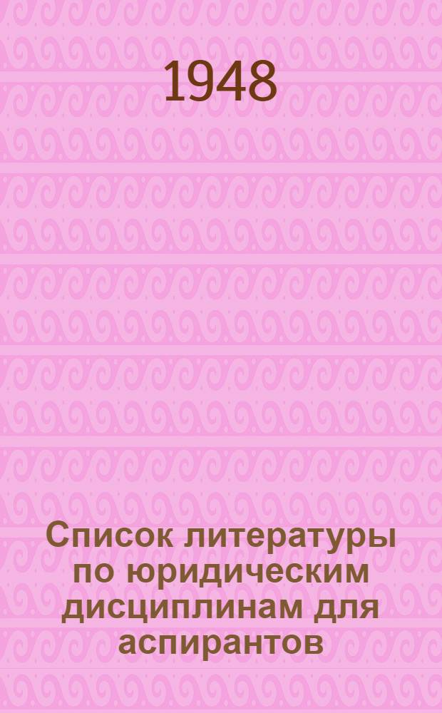 Список литературы по юридическим дисциплинам для аспирантов : (Кандидатский минимум)