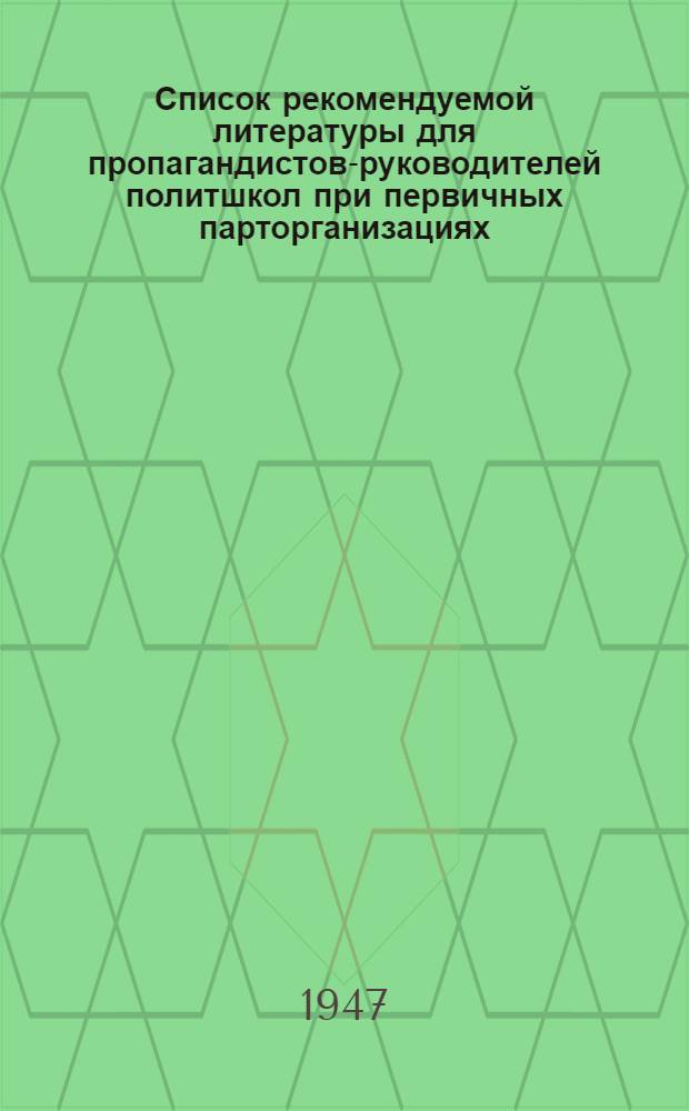 Список рекомендуемой литературы для пропагандистов-руководителей политшкол при первичных парторганизациях; Список рекомендуемой литературы для слушателей политшкол при первичных партийных организациях