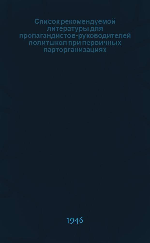 Список рекомендуемой литературы для пропагандистов-руководителей политшкол при первичных парторганизациях