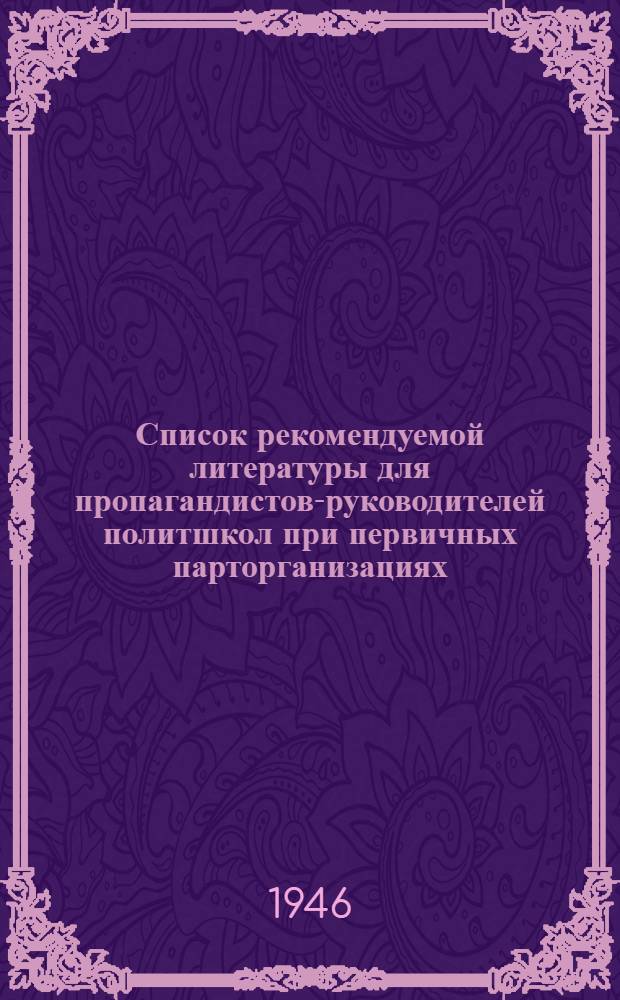 Список рекомендуемой литературы для пропагандистов-руководителей политшкол при первичных парторганизациях