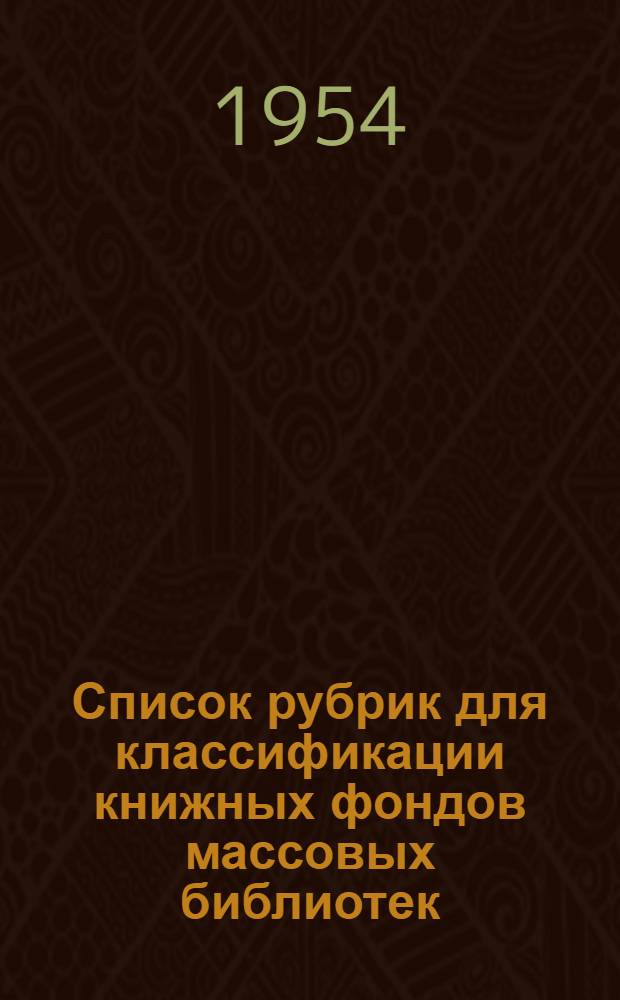 Список рубрик для классификации книжных фондов массовых библиотек