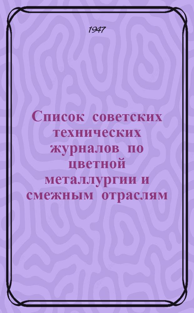 Список советских технических журналов по цветной металлургии и смежным отраслям