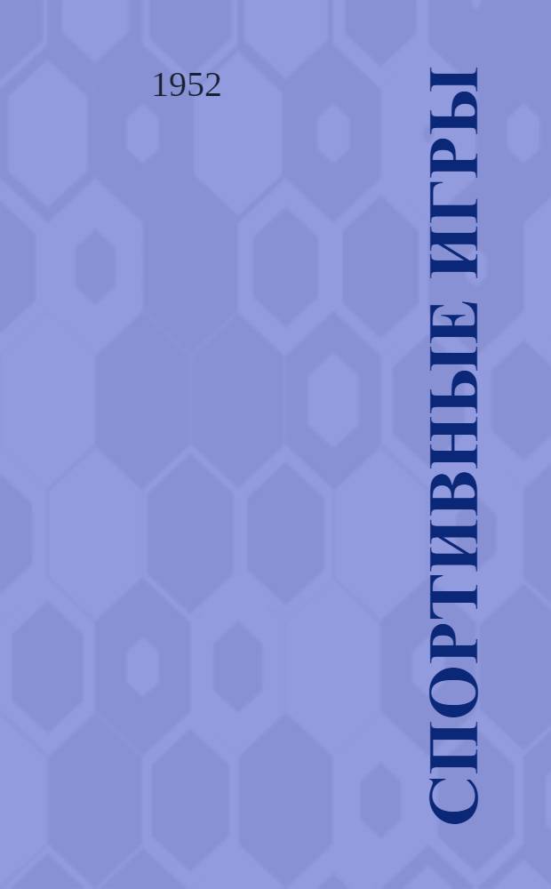 Спортивные игры : Учебник для ин-тов физ. культуры