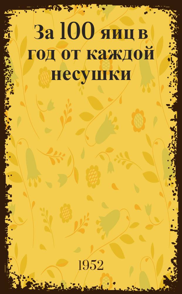 За 100 яиц в год от каждой несушки : Рассказ птицевода колхоза им. Калинина Ровенск. района Кировогр. обл