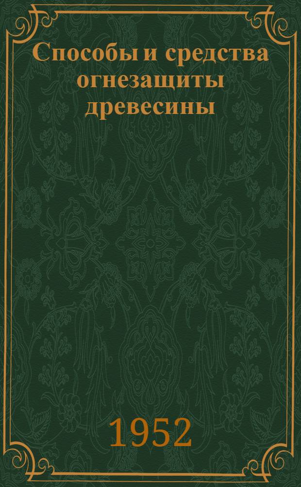 Способы и средства огнезащиты древесины