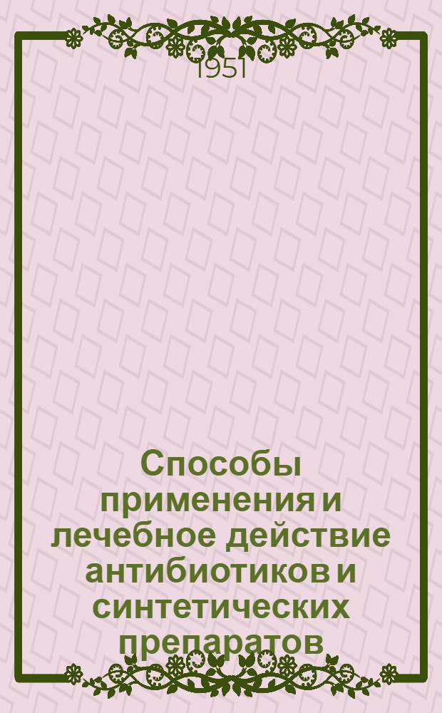 Способы применения и лечебное действие антибиотиков и синтетических препаратов : Сборник статей