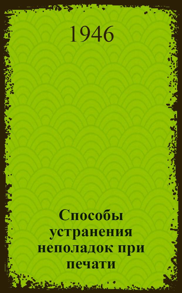 Способы устранения неполадок при печати : Пособие для учеников печатников