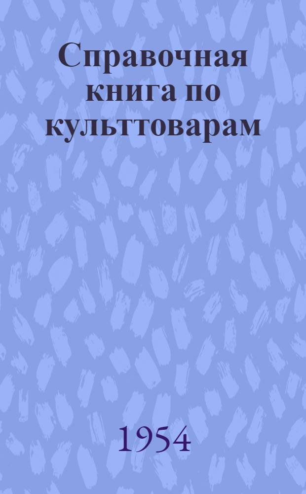 Справочная книга по культтоварам : В помощь продавцу