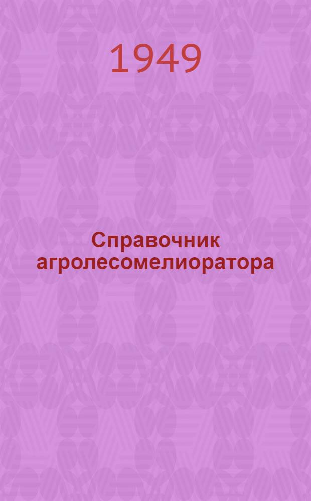 Справочник агролесомелиоратора