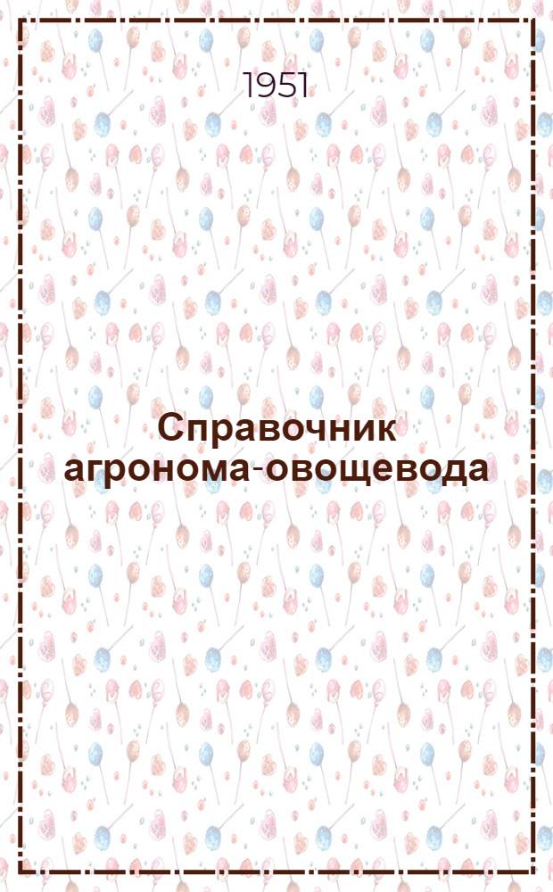 Справочник агронома-овощевода