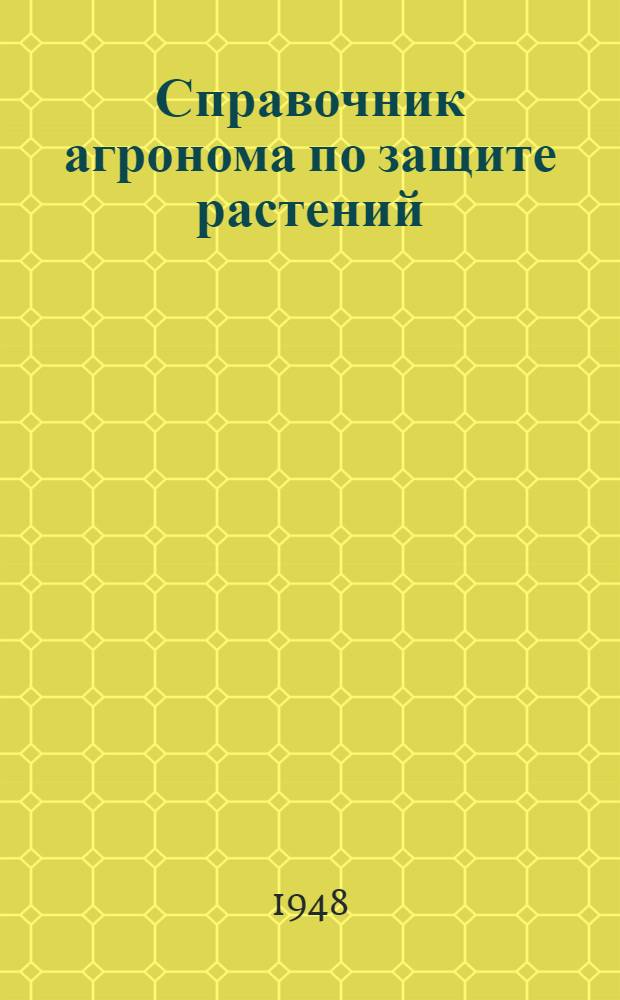 Справочник агронома по защите растений