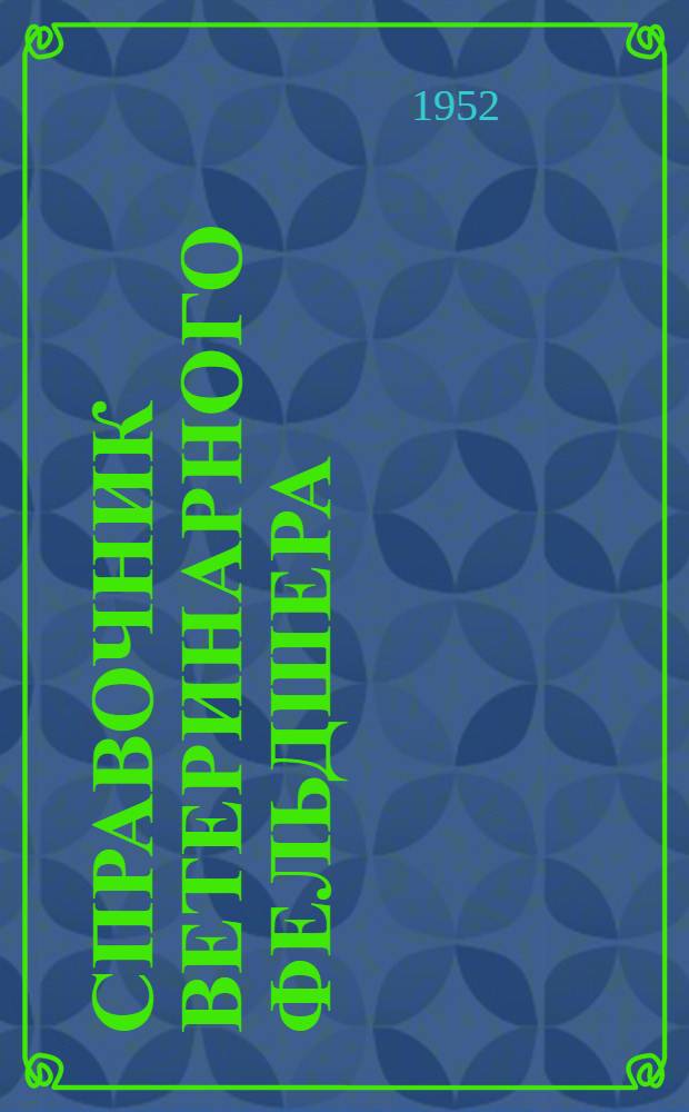 Справочник ветеринарного фельдшера