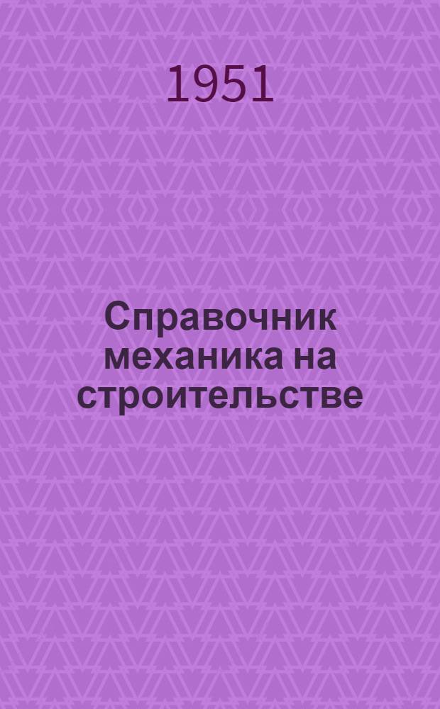 Справочник механика на строительстве