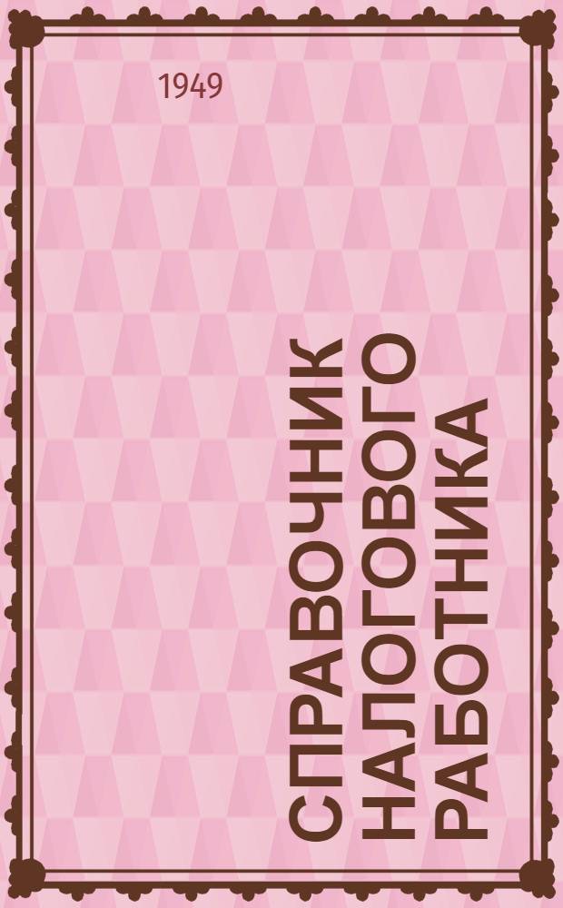 Справочник налогового работника