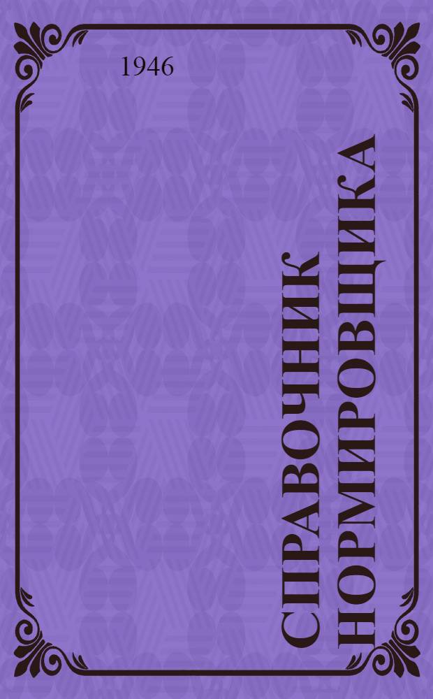 Справочник нормировщика