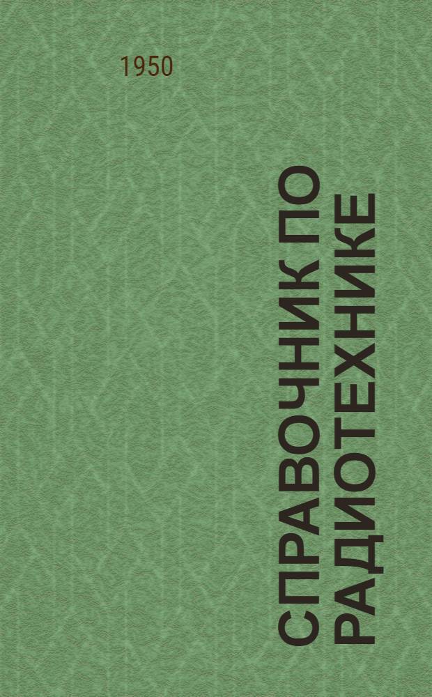 Справочник по радиотехнике