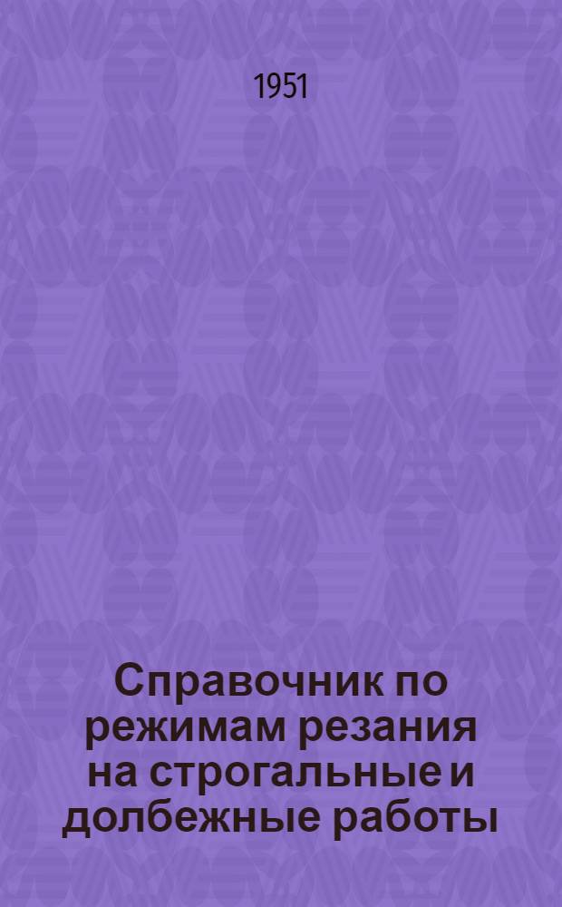Справочник по режимам резания на строгальные и долбежные работы