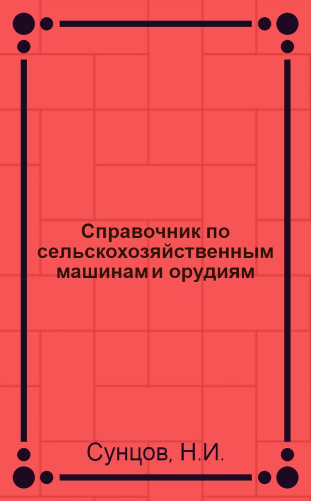 Справочник по сельскохозяйственным машинам и орудиям