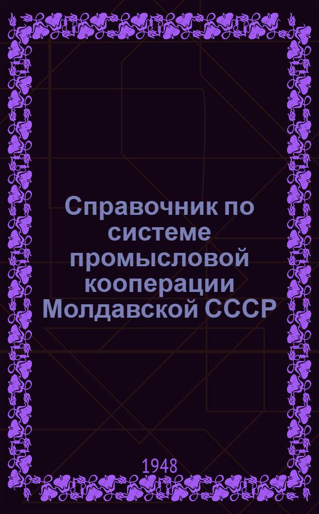 Справочник по системе промысловой кооперации Молдавской СССР : (Неизменные цены 1932 г., номенклатура видов продукции, номенклатура ширпотреба и др. материалы)