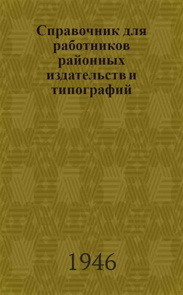 Справочник для работников районных издательств и типографий