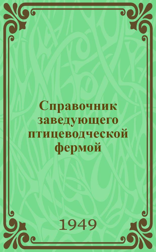 Справочник заведующего птицеводческой фермой