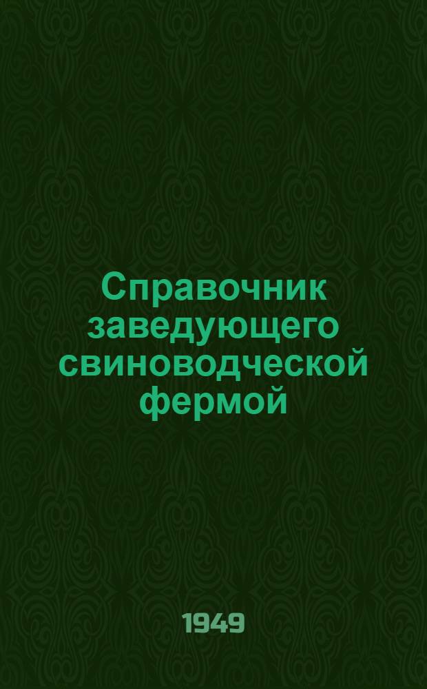 Справочник заведующего свиноводческой фермой