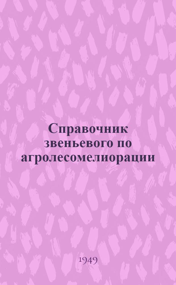 Справочник звеньевого по агролесомелиорации