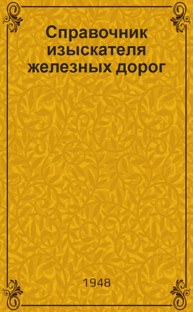 Справочник изыскателя железных дорог