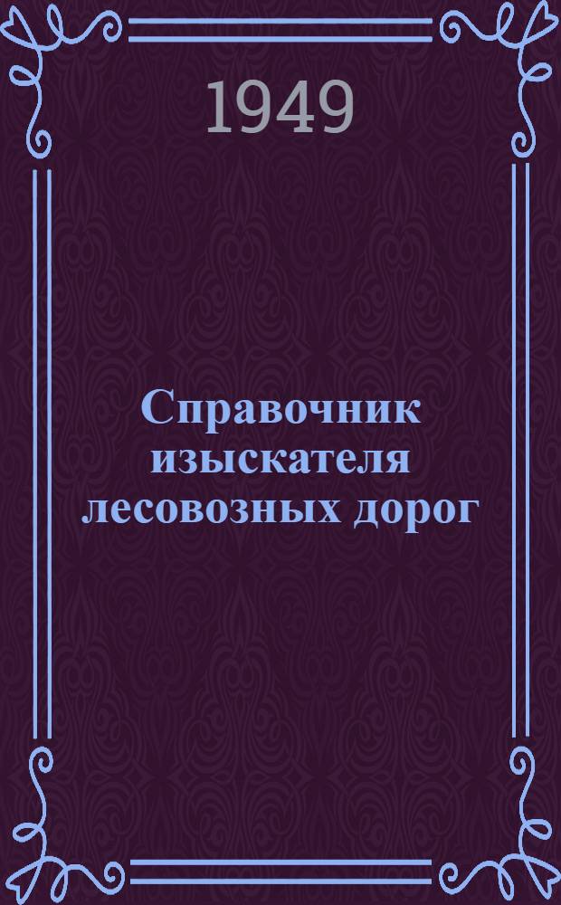Справочник изыскателя лесовозных дорог