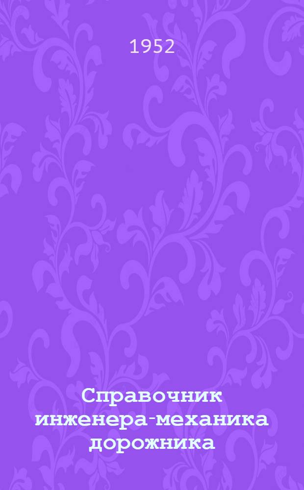 Справочник инженера-механика дорожника