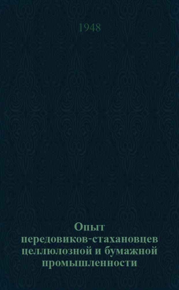 Опыт передовиков-стахановцев целлюлозной и бумажной промышленности : [Сборник статей] [Вып. 1]-. [Вып. 1]
